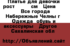 Платье для девочки рост 148-150 см › Цена ­ 500 - Все города, Набережные Челны г. Одежда, обувь и аксессуары » Другое   . Сахалинская обл.